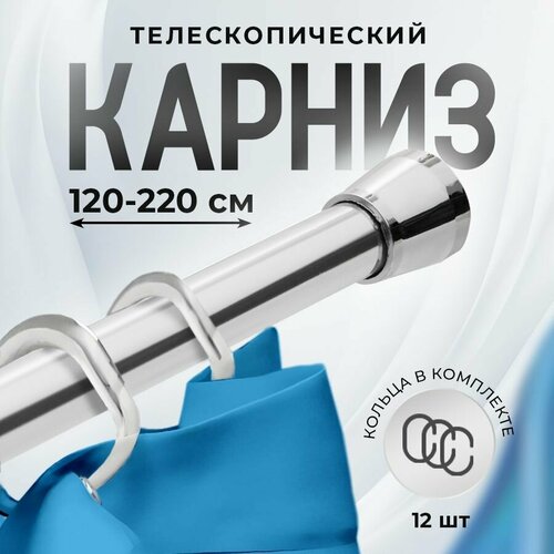 Карниз для ванной телескопический, хромированный, раздвижной 120-220см. Штанга для ванной (кольца в комплекте)