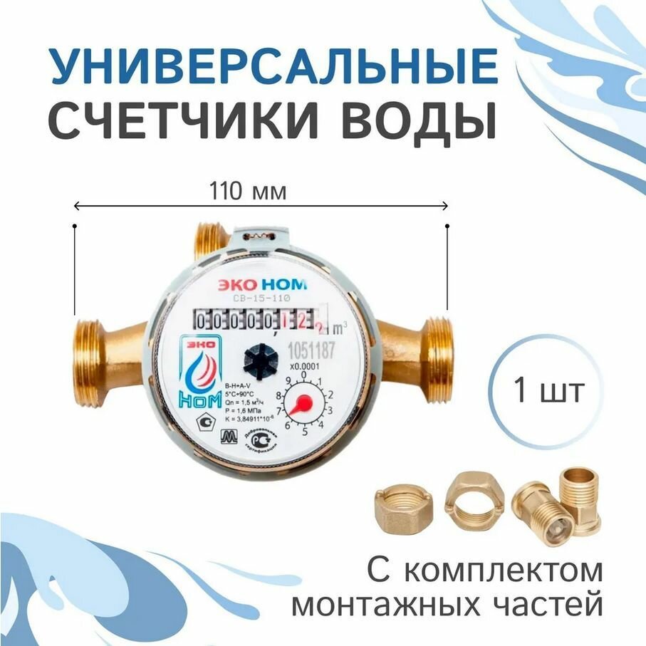 Счетчик воды ЭКО НОМ-15-110 (2024г)