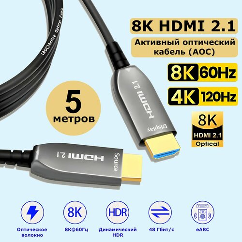 Оптический кабель HDMI 2.1 / 8К 60 Гц, 4K 120Гц, 5 метров