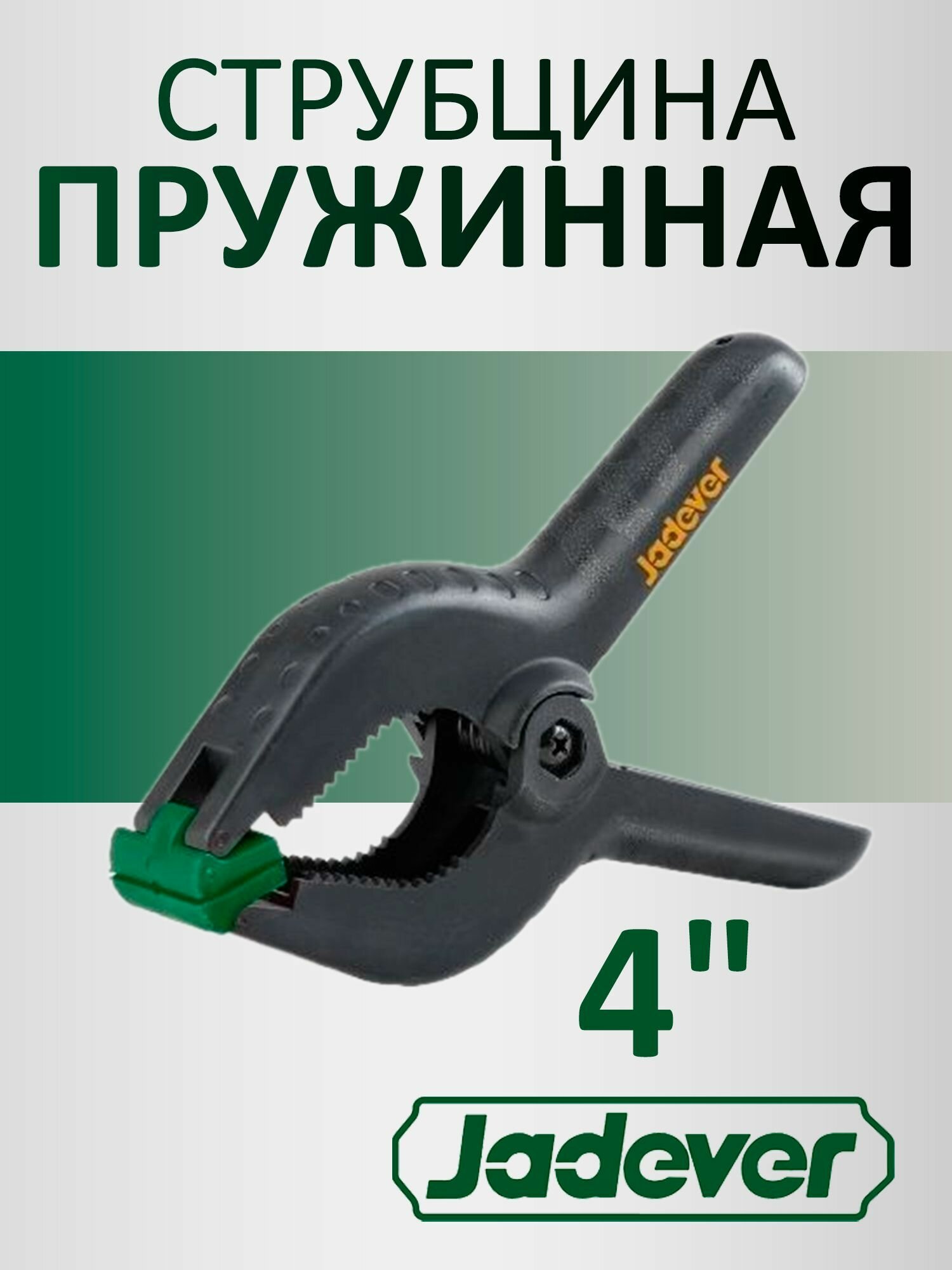 Ручной пружинный зажим струбцина 4 JADEVER JDCP5374
