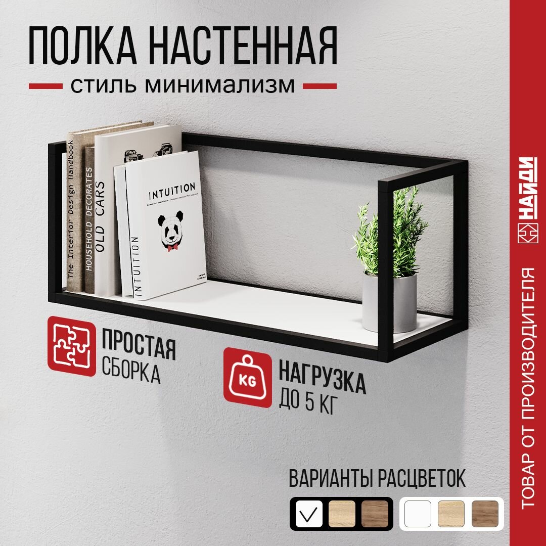 Полка открытая 101 металлическая с ЛДСП 70*28*25 см. Черный муар Белый