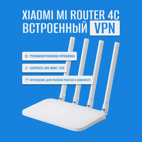 Wi-Fi роутер Xiaomi Mi Wi-Fi Router 4C RU встроенный VPN белый 4 несъемные антенны 2018₽
