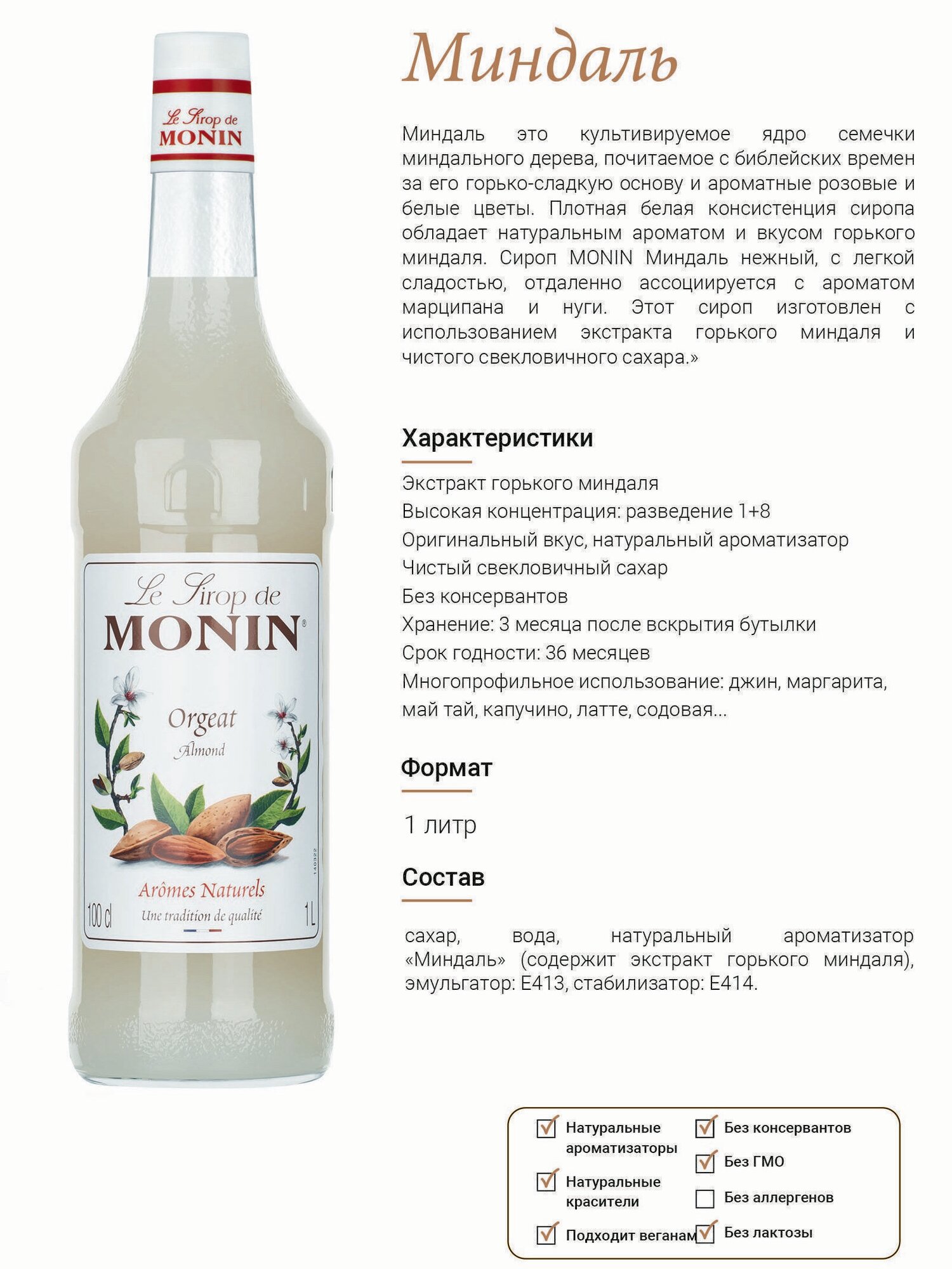 Сироп для коктейлей и кофе Миндаль 1л MONIN, без ГМО, натуральный продукт — фото 1