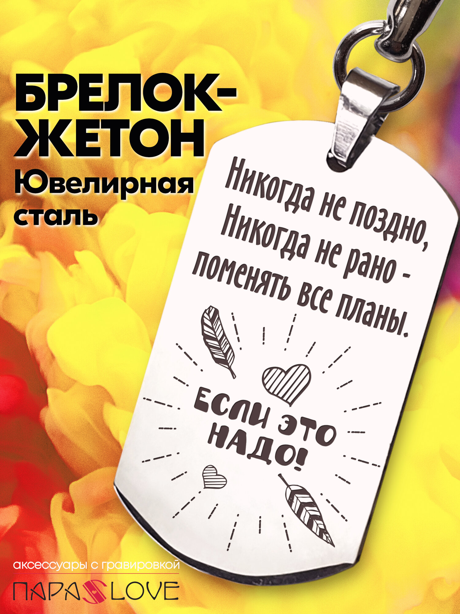 Брелок PARALOVE 