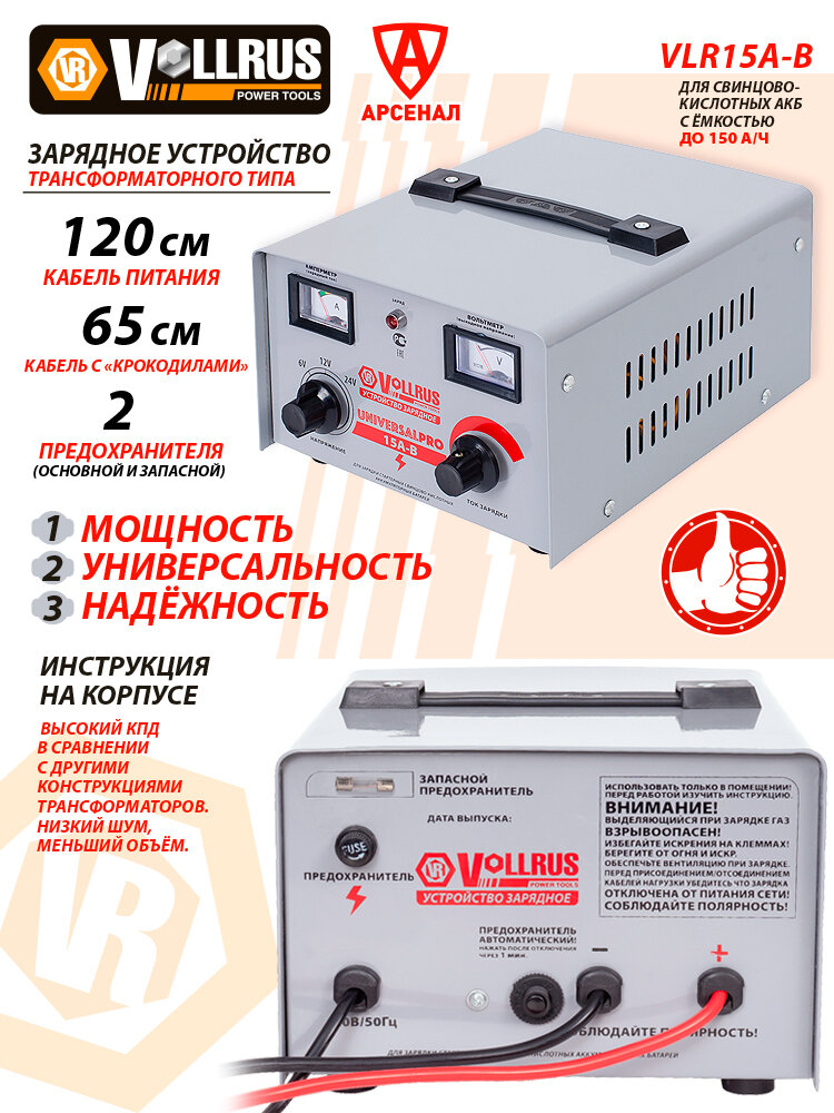 Зарядное устройство для АКБ ёмкостью до 150 А/ч; 6-12-24В; трансформаторное VOLLRUS, VLR15A-B — фото 1