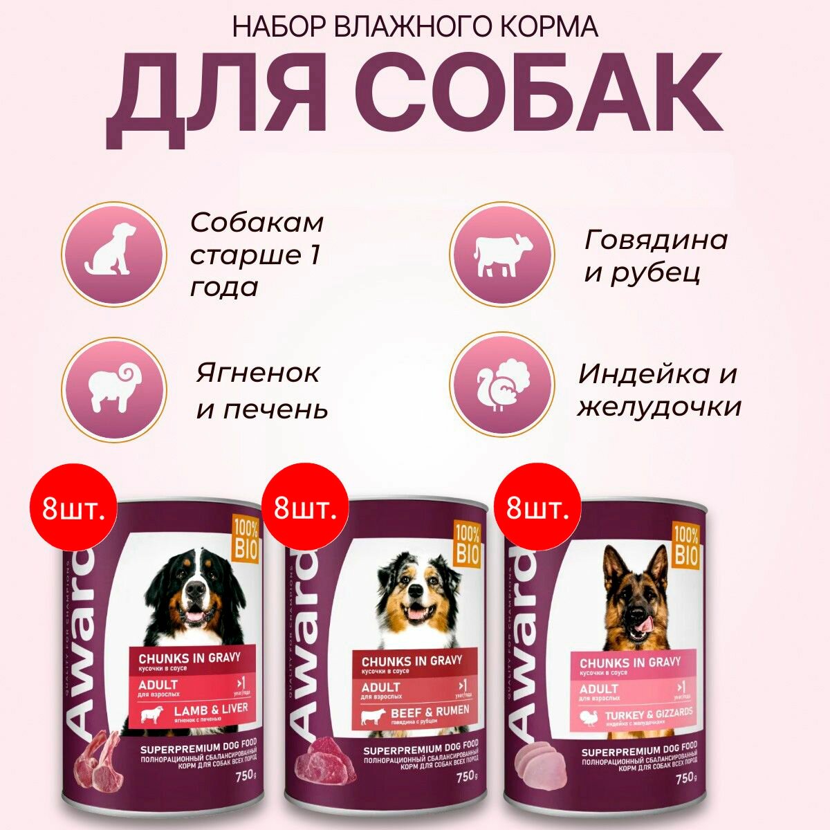 Набор влажного корма AWARD: 18000 г (24 шт по 750 г). Кусочки в соусе для взрослых собак. Говядина с рубцом 8 шт + Ягнёнок с печенью 8 шт + Индейка с желудочками 8 шт. Авард