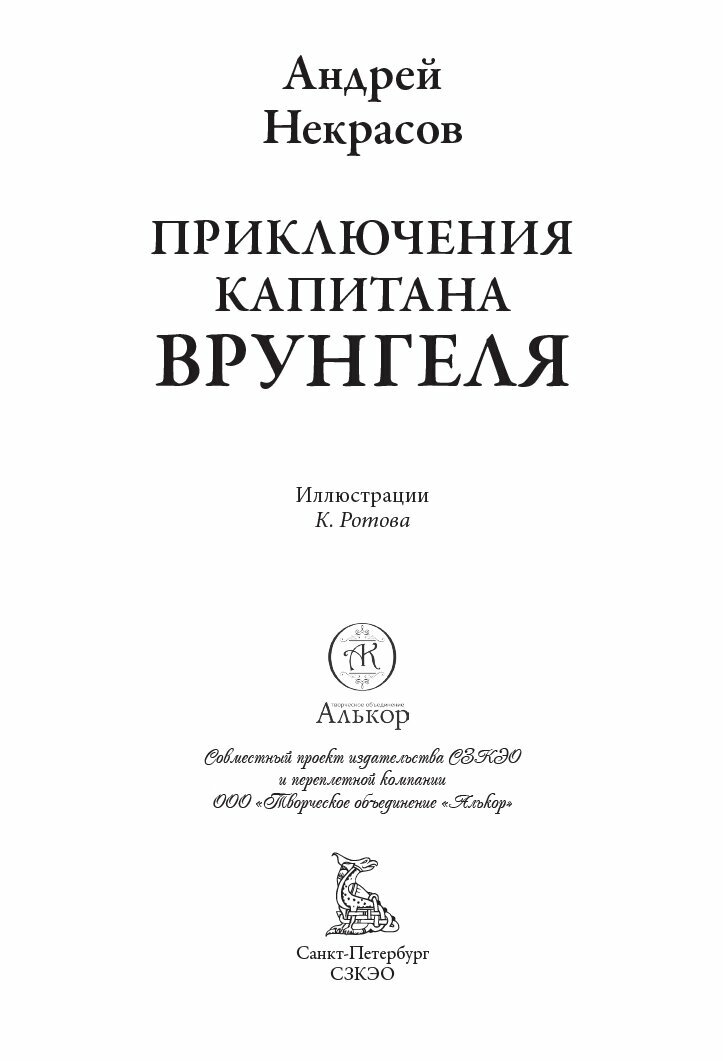 Приключения капитана Врунгеля БМЛ. Свыше 60 иллюстраций и элементов оформления К. Ротова — фото 1