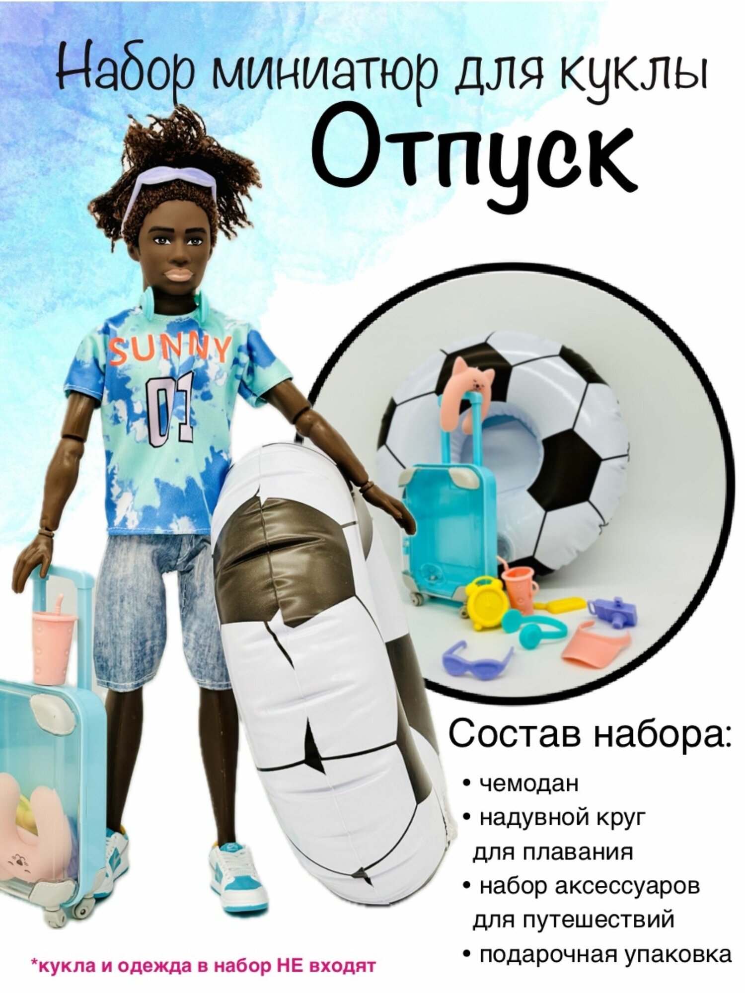Аксессуары для кукол. Чемодан и плавательный круг для Barbie.