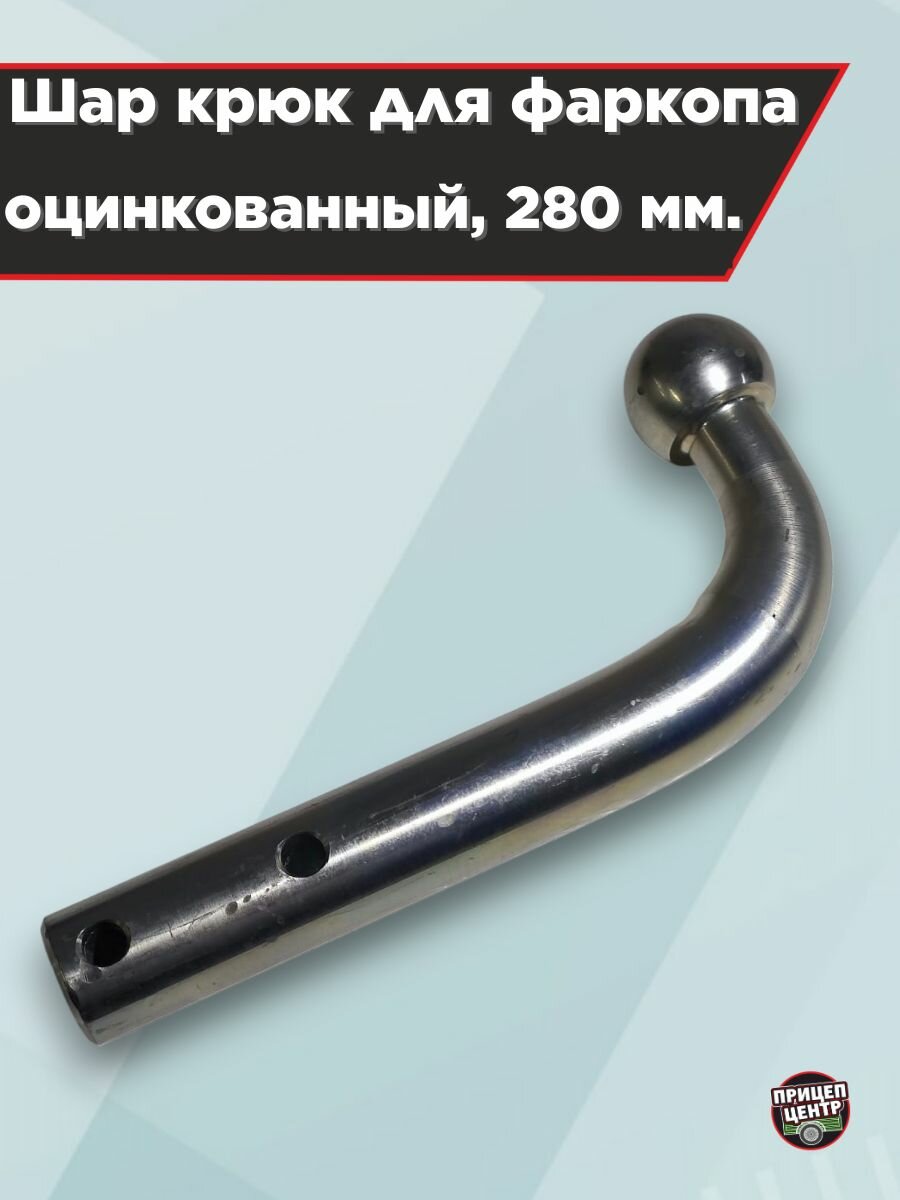 Шар крюк для фаркопа оцинкованный