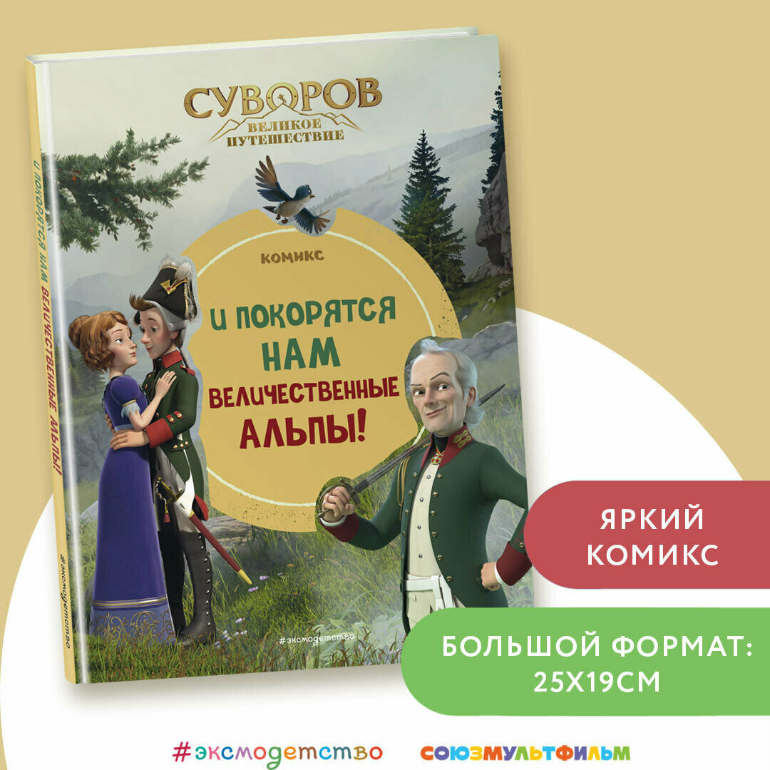Суворов. Великое путешествие. И покорятся нам величественные Альпы!