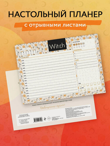 Изображение товара Планер настольный с отрывными листами. Good witch (24х17 см, 48 л.)