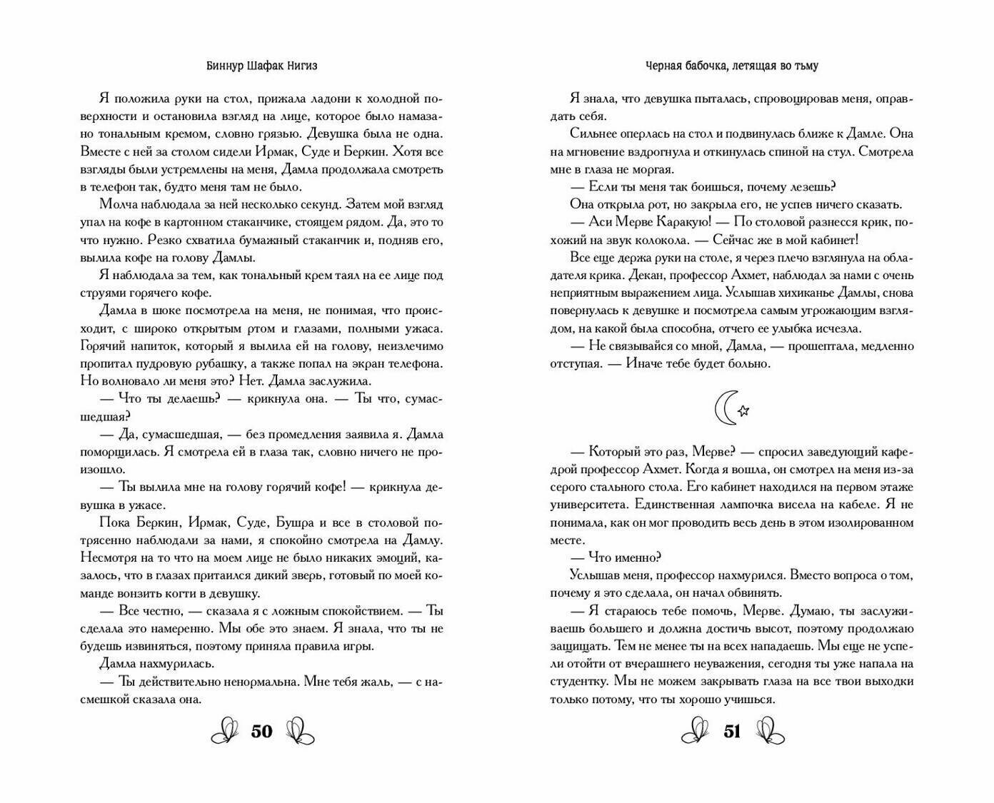 Чёрная бабочка, летящая во тьму