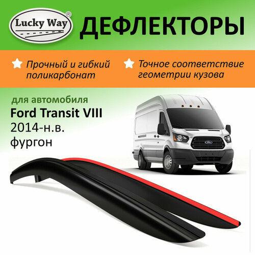 Дефлекторы окон Lucky Way Ford Transit 8 (Форд Транзит) 2014-н. в. фургон, накладные, 2шт