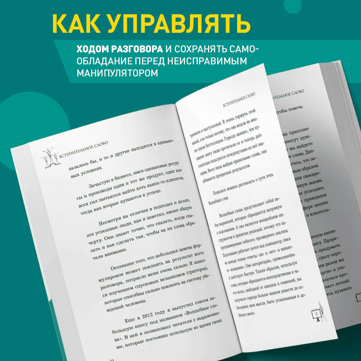Убеди кого угодно. Как с помощью универсальных фраз выходить победителем из любого спора - фото №2