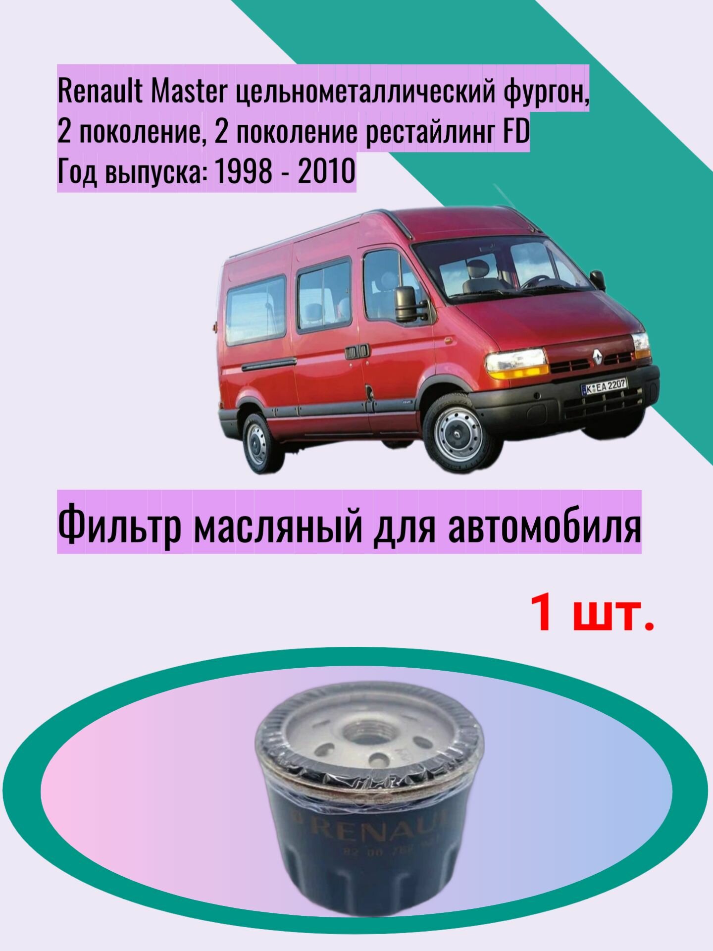 Фильтр масляный для автомобиля Renault Master цельнометаллический фургон 2 поколение 2 поколение рестайлинг FD Год выпуска: 1998 - 2010 ОЕМ-номер: RENAULT 82 00 768 927