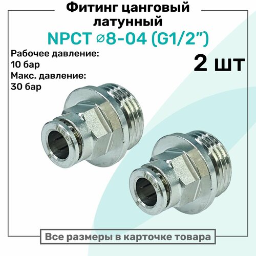 фото Фитинг прямой латунный npct 8-04, цанга 8мм - наружная резьба g1/2", цанговый штуцер, пневмофитинг nbpt, набор 2шт