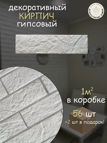 Изображение товара Облицовочные кирпичи белые КамниПроУфа, для внутренней отделки, рельефные, набор 58 штук