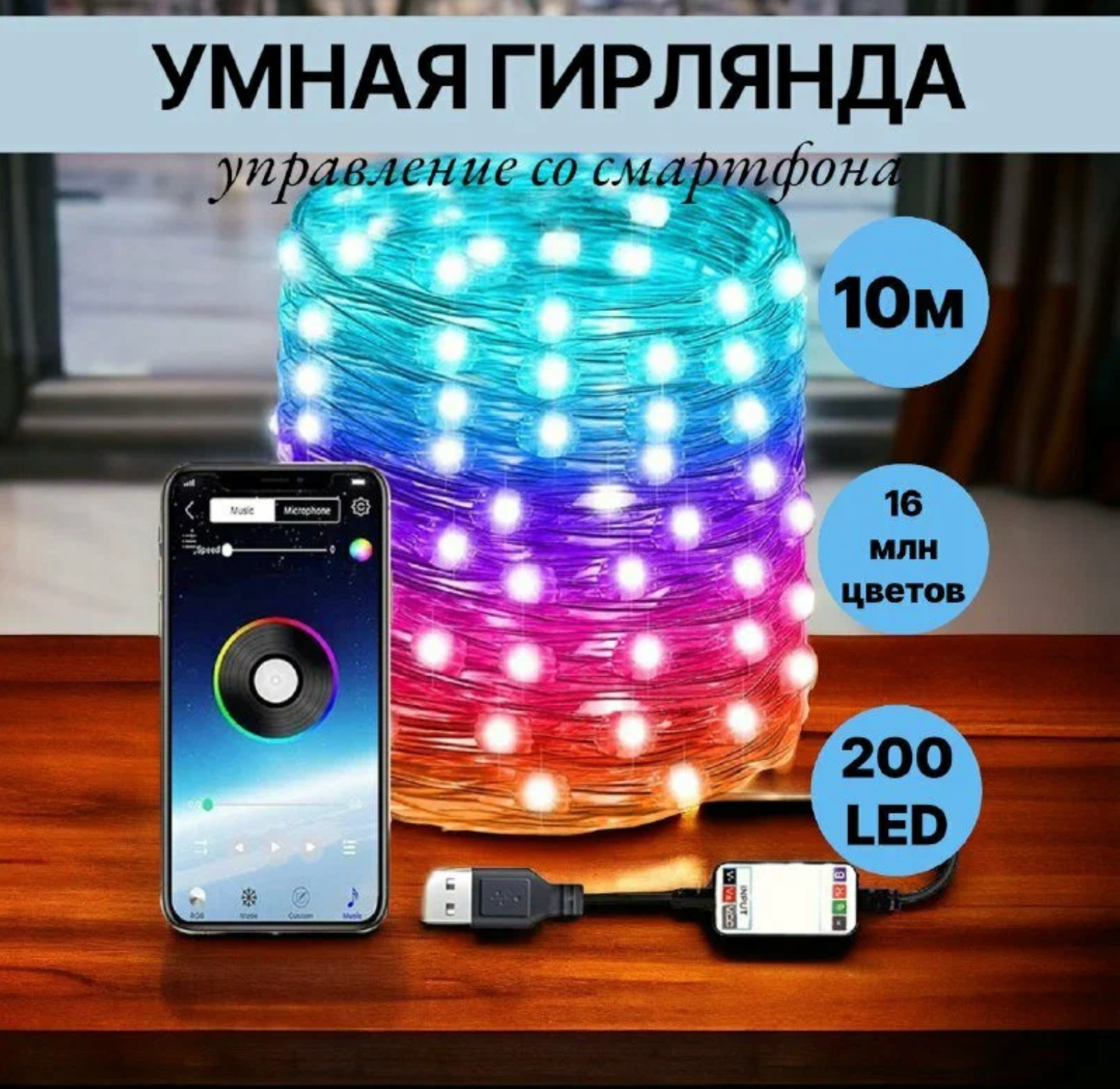 Гирлянда "Умная", 10 м, диммируемая, управление через смартфон