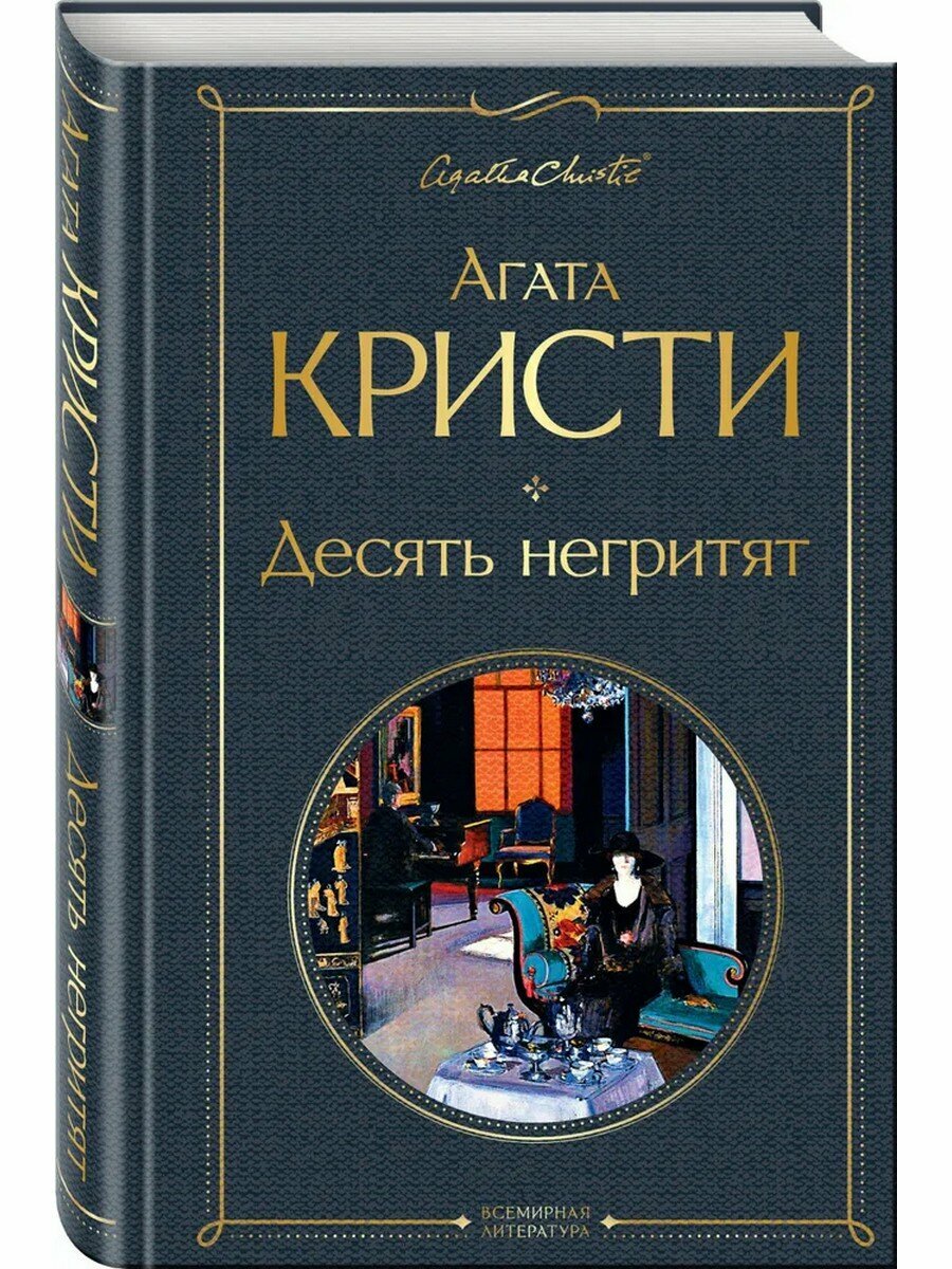 Агата Кристи. Десять негритят