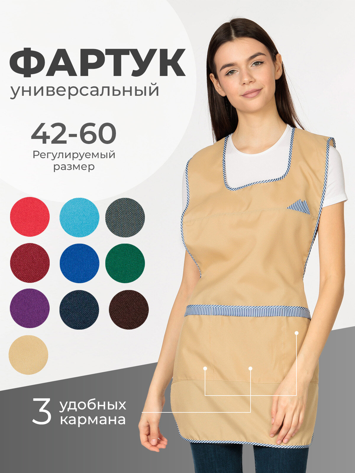 Фартук женский на завязках габардиновый бежевый/универсальный