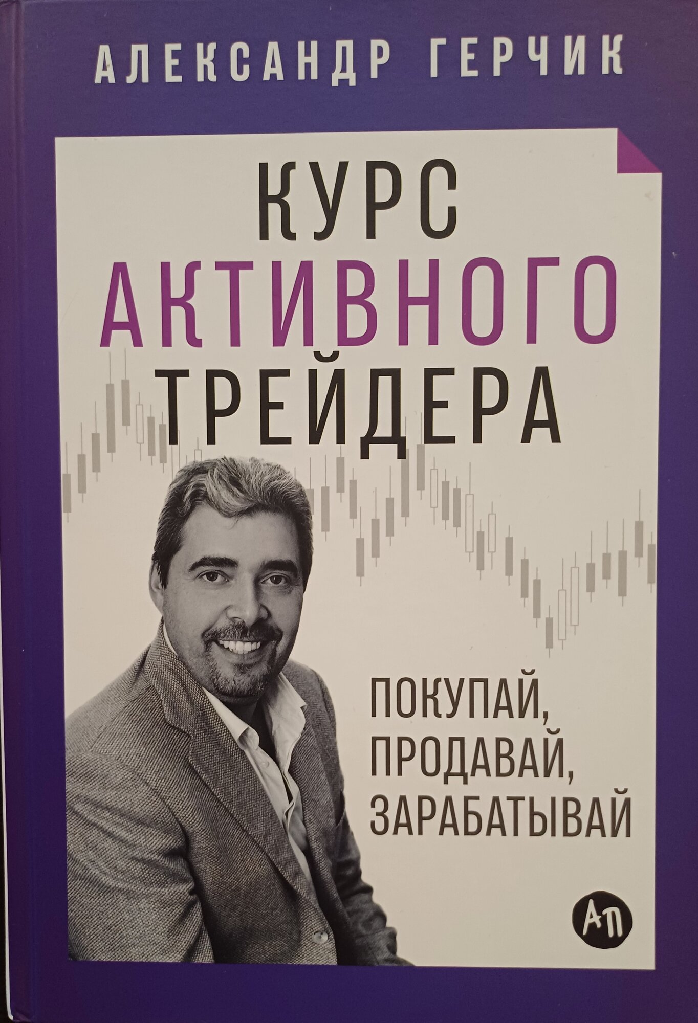 Герчик Александр  Курс активного трейдера  Покупай  продавай  зарабатывай 