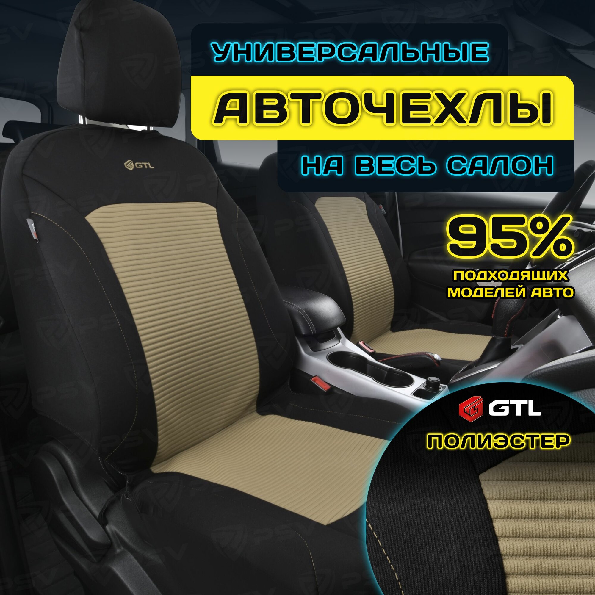 Чехлы в машину универсальные GTL Labirint (Бежевый), полиэстер , на весь салон