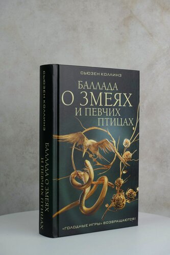 Изображение товара Баллада о змеях и певчих птицах