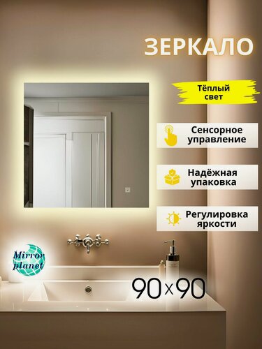 Изображение товара Зеркало настенное с подсветкой в ванную квадратное 90х90 см теплый свет сенсорное управление Mirror Planet
