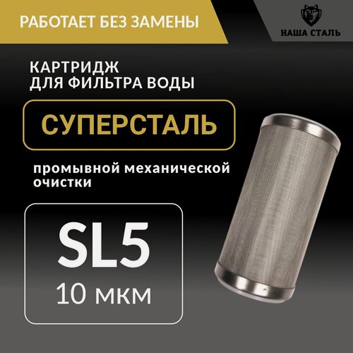 Изображение товара Сетчатый механический картридж Суперсталь Sl5 - 10 микрон из нержавеющей стали, промывной грубой очистки воды