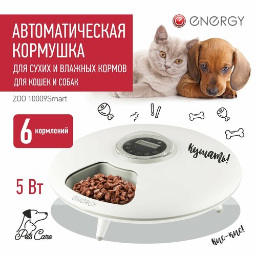 Кормушка автоматическая для кошек и собак Energy ZOO 20009Smart