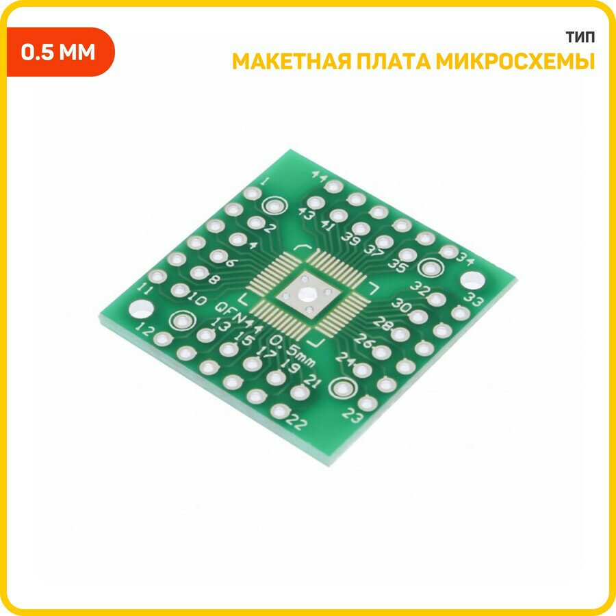 Макетная плата микросхемы SMD в корпусе QFN-44 (0.5 мм) QFN-48 (0.5 мм)