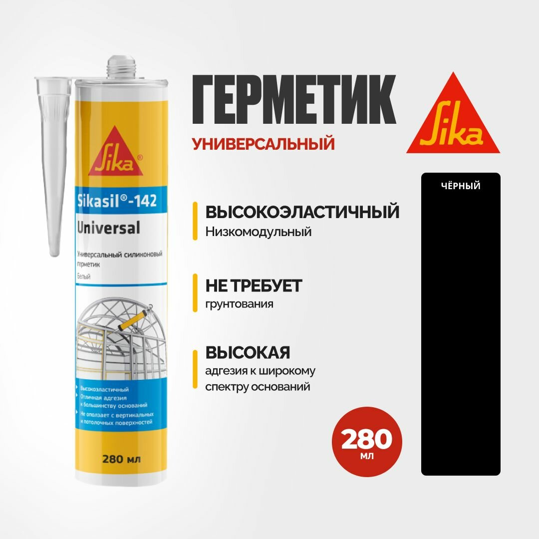 Sikasil-142 Universal Универсальный силиконовый герметик черный