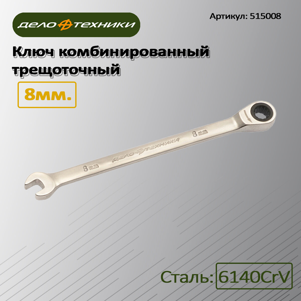 Комбинированный трещоточный ключ 8 мм ДТ 200/5 Дело Техники 515008