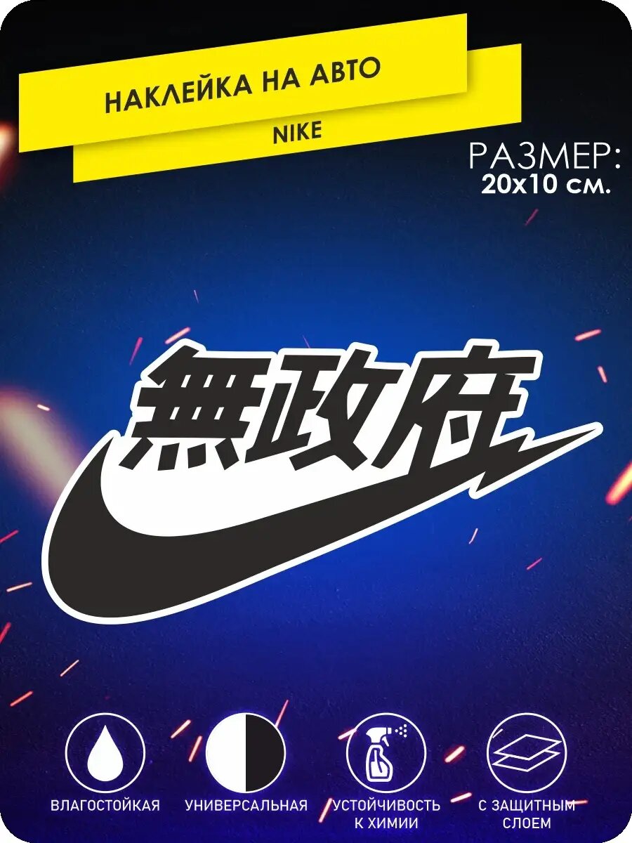 Наклейка на авто nike на стекло jdm
