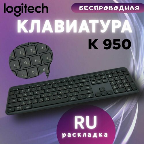 Клавиатура беспроводная Logitech Signature Slim K950 Графит русско-английская раскладка 10442₽