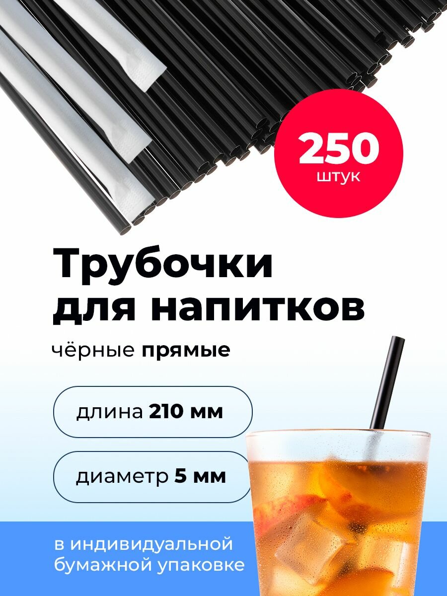 Трубочки для напитков, коктейлей в индивидуальной бумажной упаковке прямые D 5мм L 210мм, пластик, чёрные, 250 шт