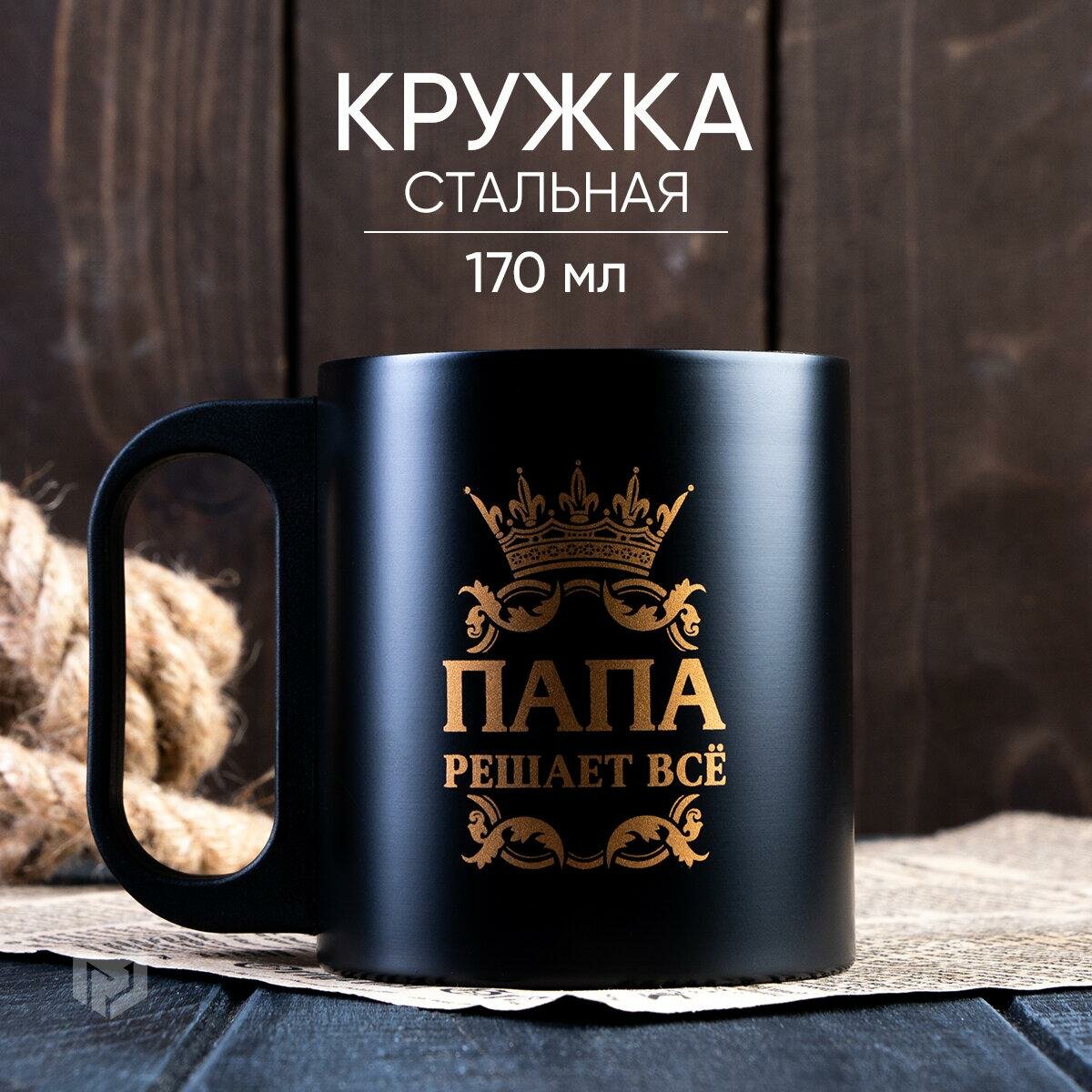 MODE FORREST Кружка "Папа решает все", 170 мл, состав: пластик, коррозионностойкая сталь, цвет: золотистый, чёрный