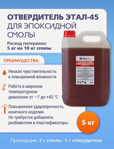 Изображение товара Отвердитель ЭТАЛ-45 (5 кг) для эпоксидной смолы