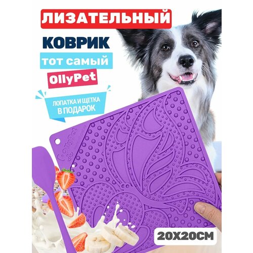 Лизательный коврик для собак и кошек OllyPet на присосках, силикон, фиолетовый, интерактивный 20х20см