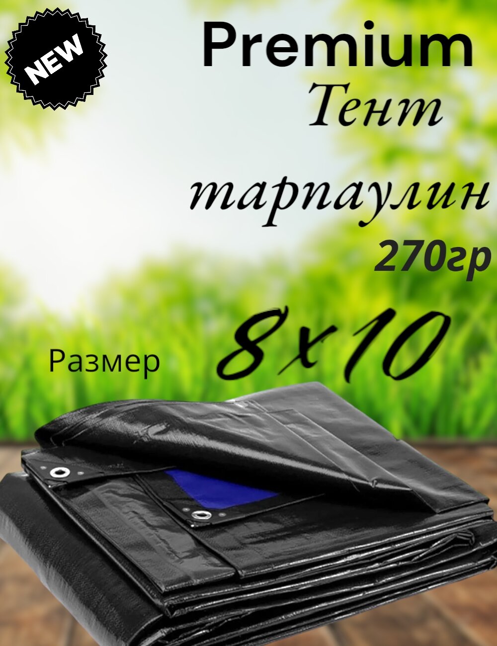 Тент баннер ( полог, брезент) 8*10 м 270г/м2 Тент строительный укрывной, туристический походный без нормы отклонений