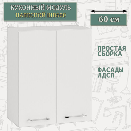 Изображение товара Кухонный шкаф навесной 60 см. Мебель 24 ШВ1600, белый/ДСП белый, 60х32х72 см.