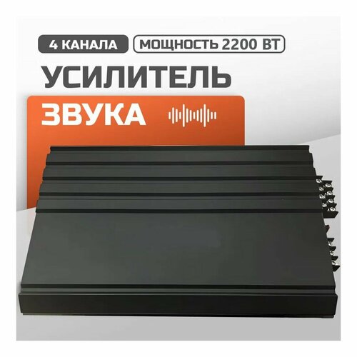 Автомобильный усилитель усилитель в машину 4 канальный усилитель для сабвуфера 2200 Вт 85 ДБ 7450₽