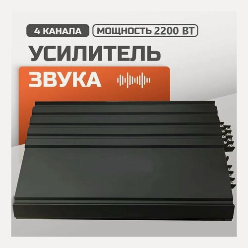 Изображение товара Автомобильный усилитель, усилитель в машину 4 канальный, усилитель для сабвуфера, 2200 Вт, 85 ДБ