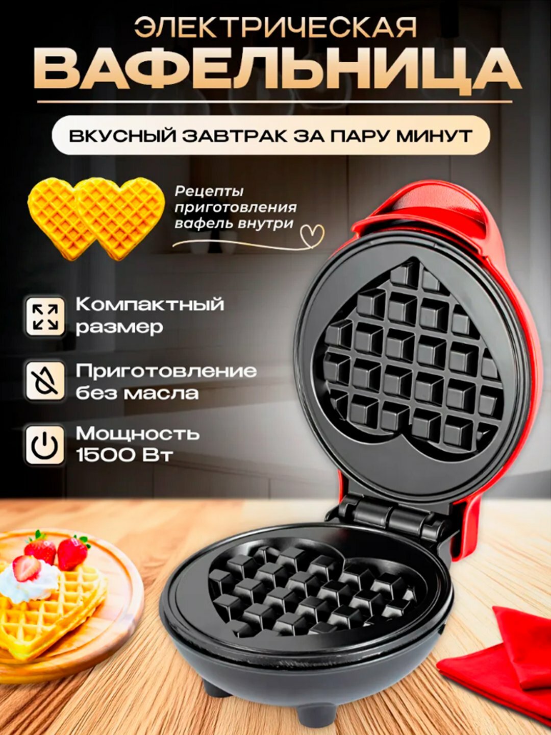 Мини вафельница, электрическая, для венских и бельгийских вафель с антипригарным покрытием