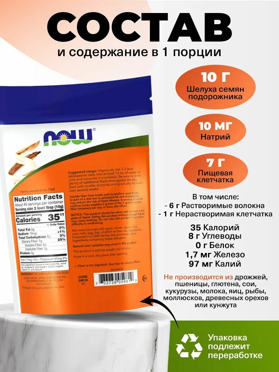 Картинки NOW Psyllium Husks, Псиллиум шелуха семени подорожника, 454 г, Антиоксиданты для похудения, клетчатка для пищеварения