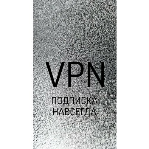 Выделенный VPN-ключ Outline для подключения к сети НАВСЕГДА с неограниченным трафиком