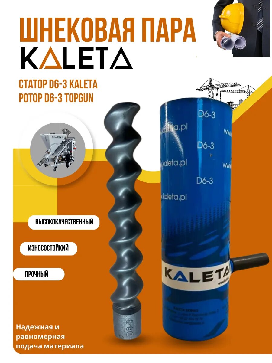 Шнековая пара D6 3 Kaleta  статор Kaleta и ротор D6 3 PANZERPUTZ 