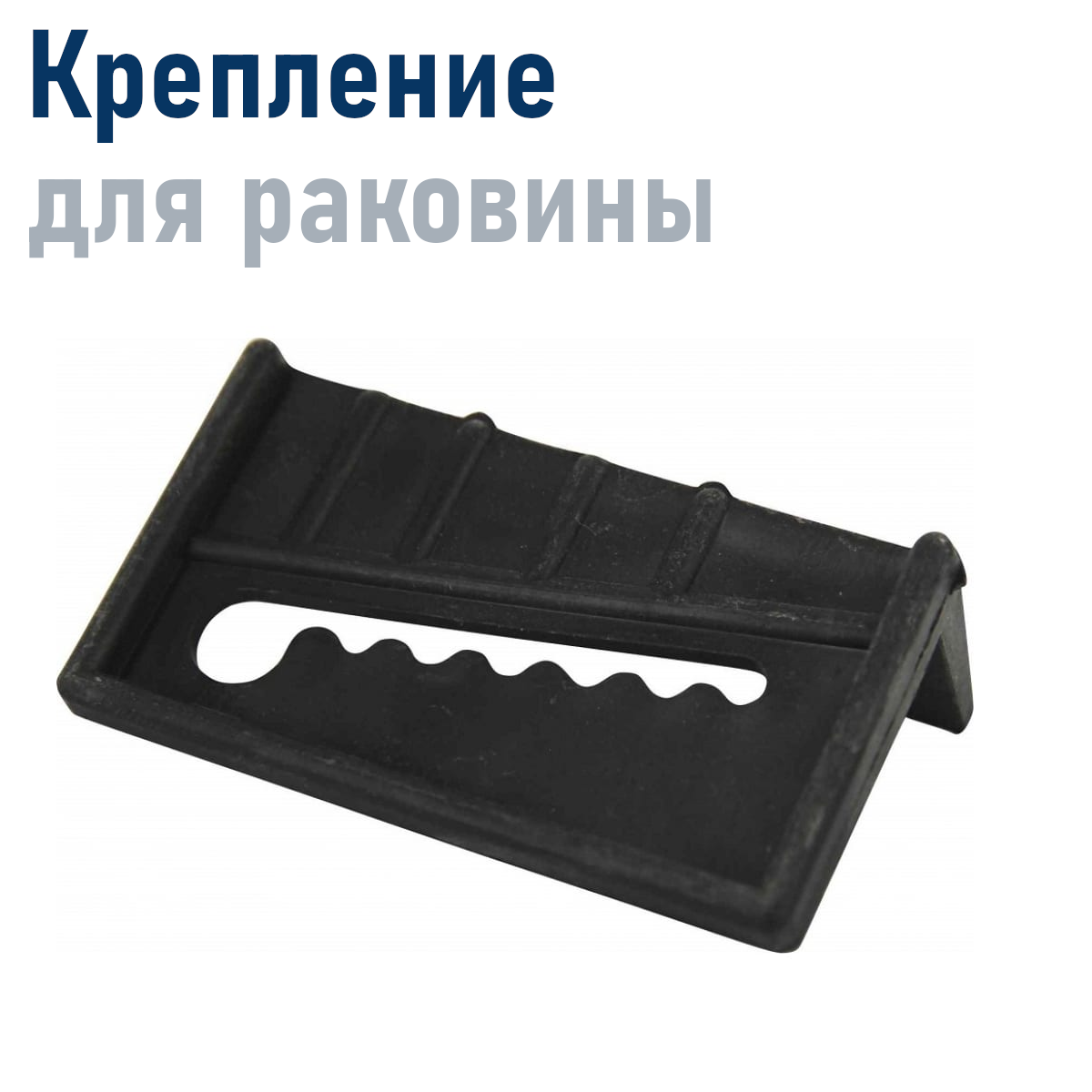 Крепеж для накладной мойки 48722