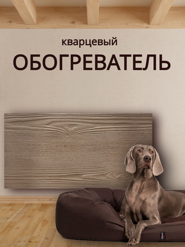 Изображение товара Кварцевый обогреватель для дома настенный 500 Вт Сибирский кедр