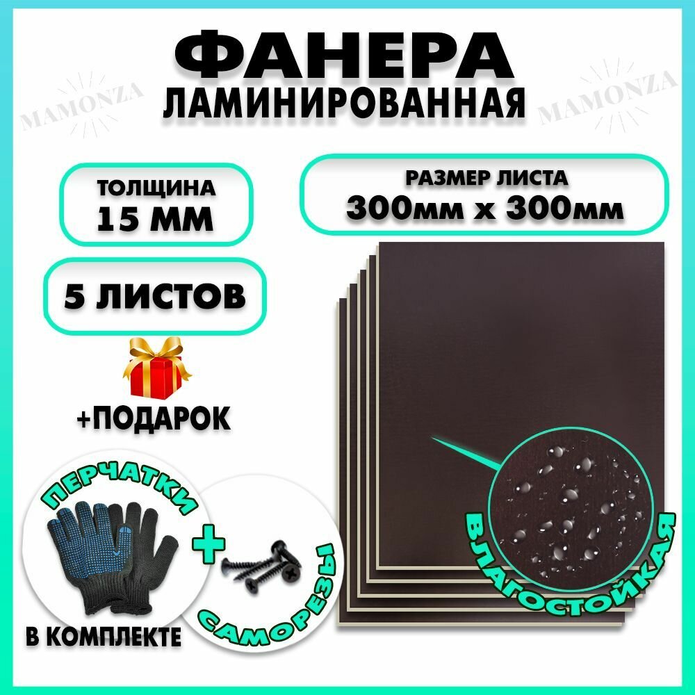 Фанера ФСФ ламинированная F/F толщина 15мм 300х300мм 5 листов